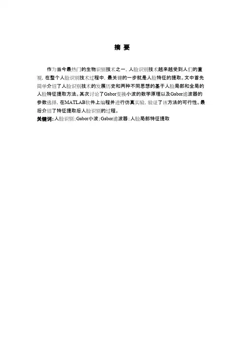 基于人脸局部特征的识别—人脸gabor特征的提取