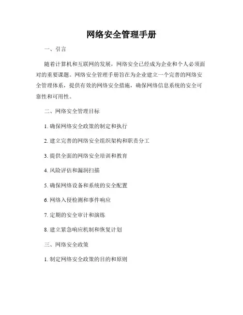 网络安全管理手册