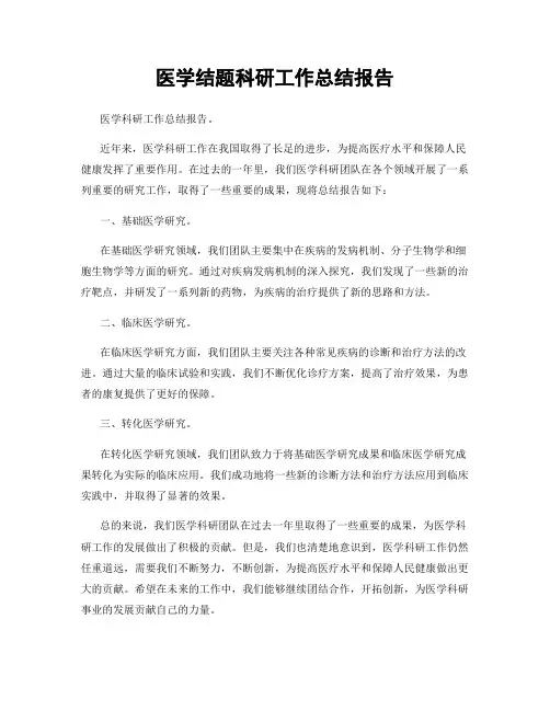 医学结题科研工作总结报告