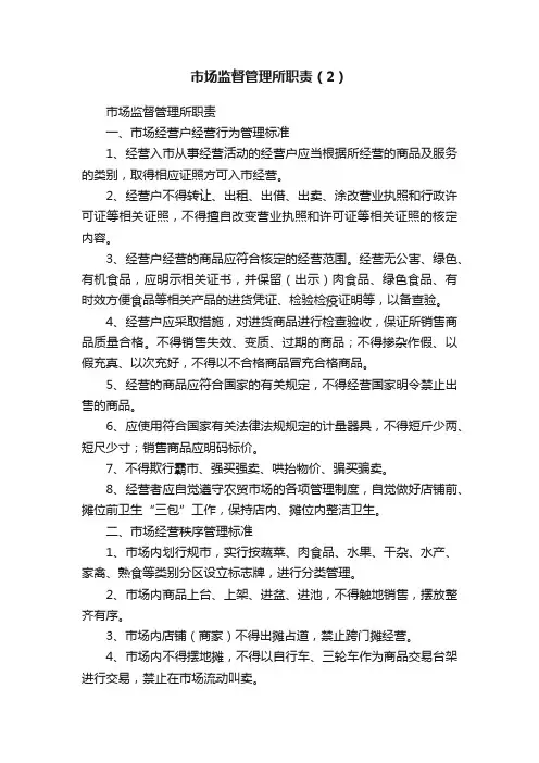 市场监督管理所职责（2）