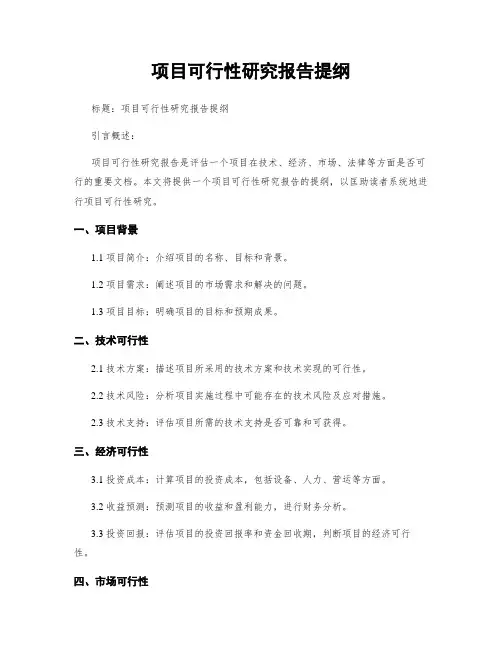 项目可行性研究报告提纲