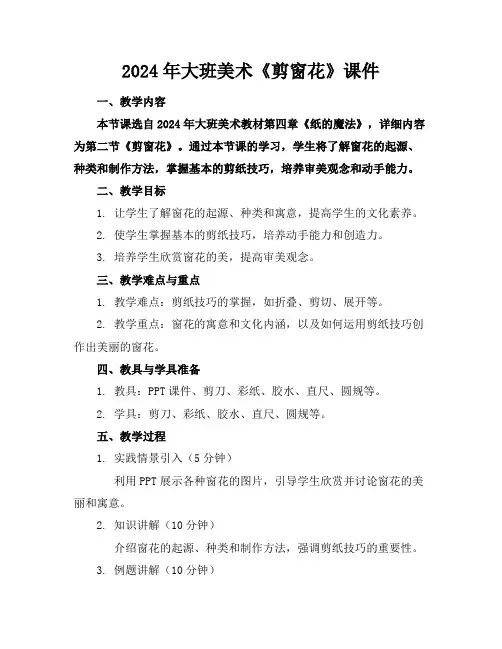 2024年大班美术《剪窗花》课件