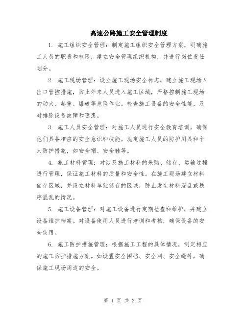 高速公路施工安全管理制度