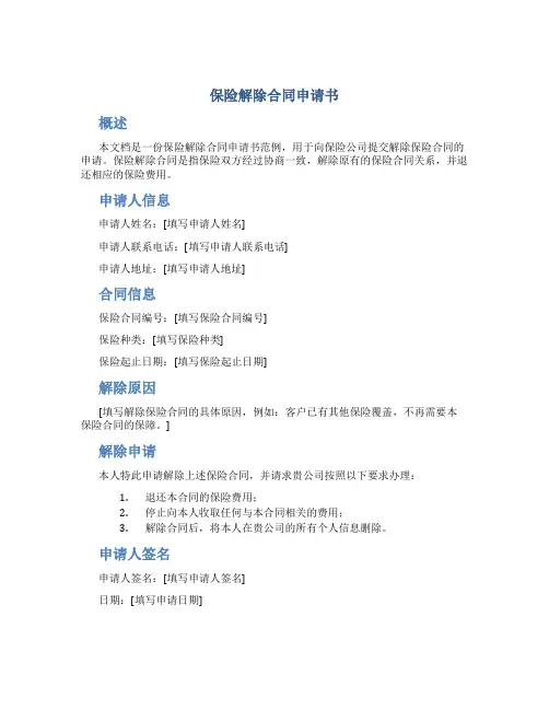 保险解除合同申请书
