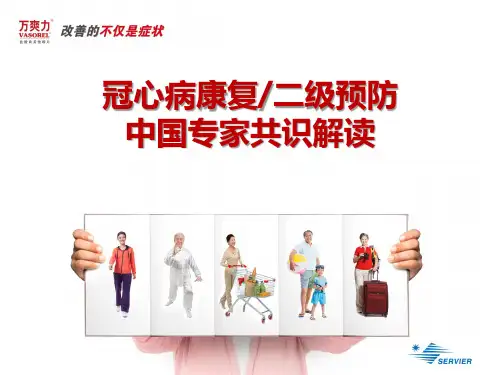 医学交流课件：冠心病康复二级预防中国专家共识解读