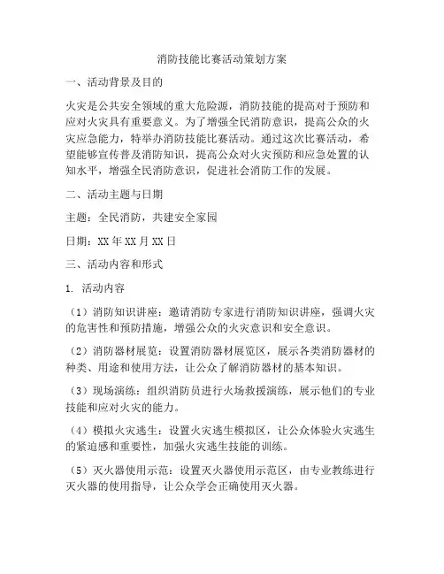 消防技能比赛活动策划方案