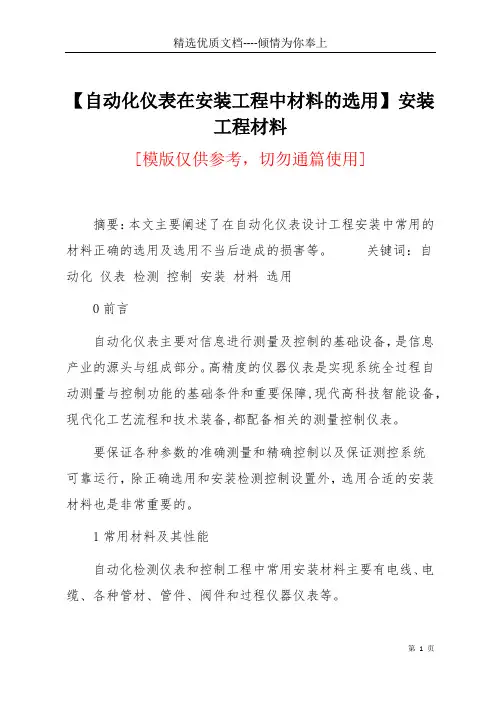 【自动化仪表在安装工程中材料的选用】 安装工程材料(共7页)