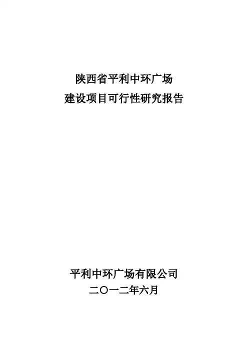 购物中心建设可行性研究报告