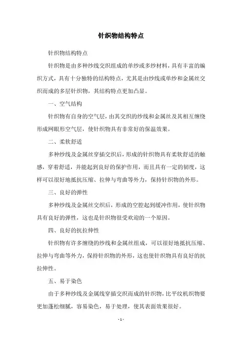 针织物结构特点