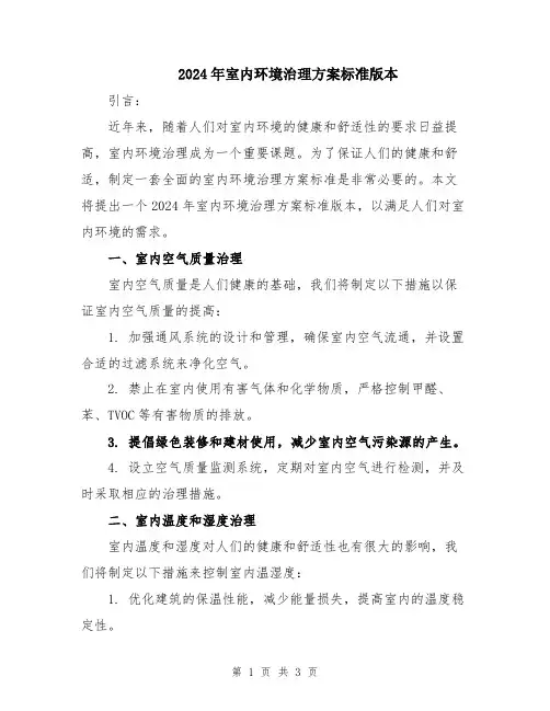 2024年室内环境治理方案标准版本