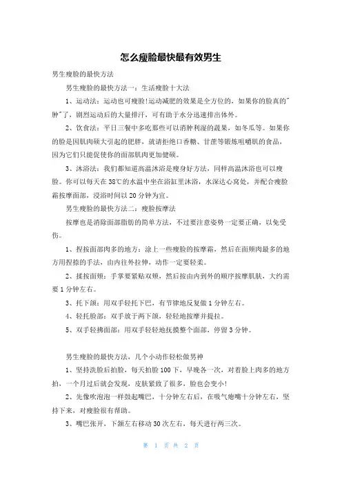 怎么瘦脸最快最有效男生