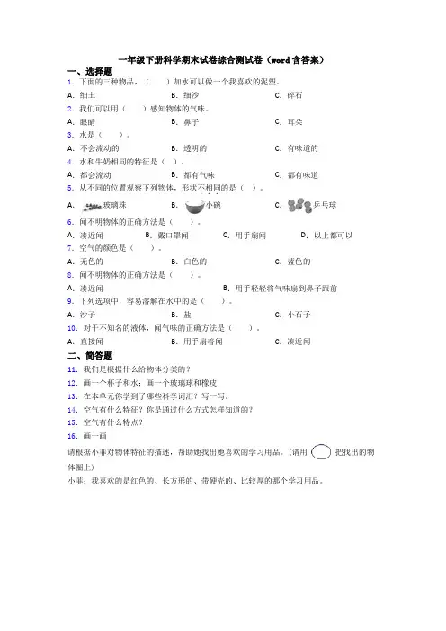 一年级下册科学期末试卷综合测试卷(word含答案)