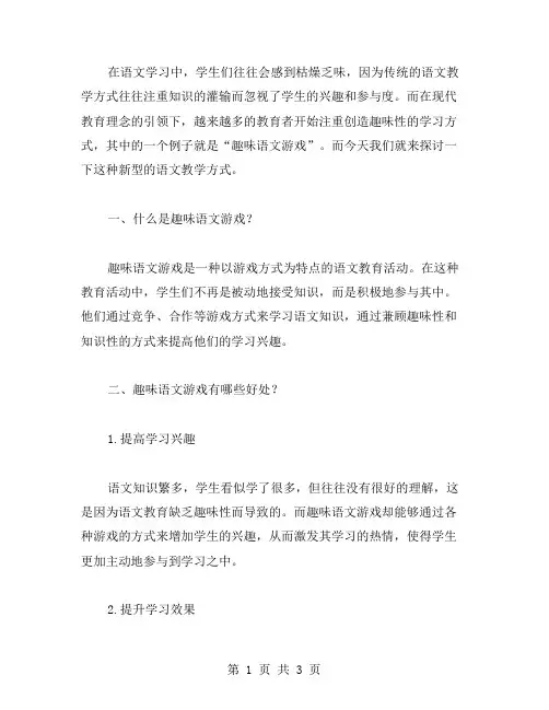 《语文园地一》教案二：走进趣味语文游戏世界