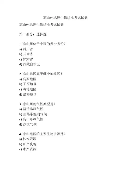 凉山州地理生物结业考试试卷