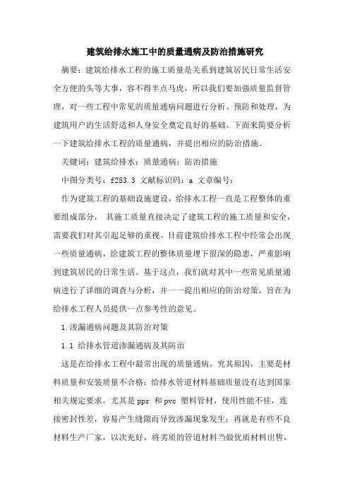 建筑给排水施工中质量通病及防治措施研究论文