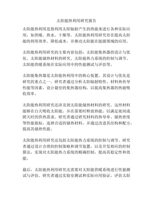 太阳能热利用研究报告
