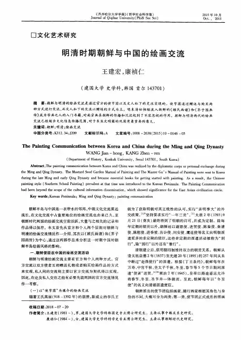 明清时期朝鲜与中国的绘画交流