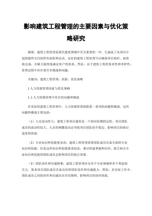 影响建筑工程管理的主要因素与优化策略研究