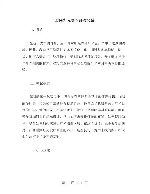 剧院灯光实习经验总结