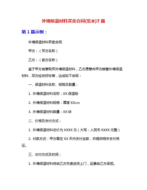 外墙保温材料买卖合同(范本)7篇
