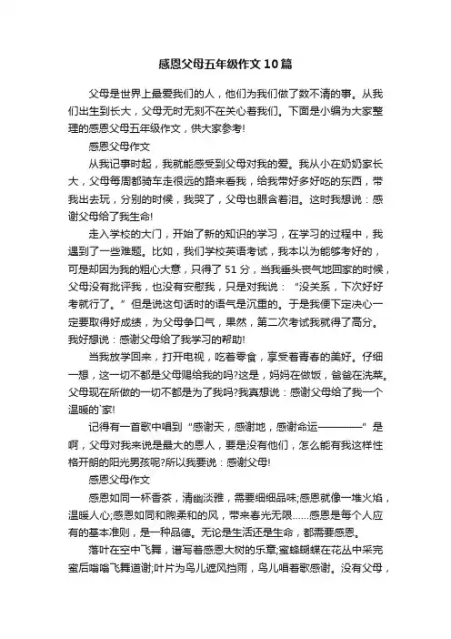 感恩父母五年级作文10篇