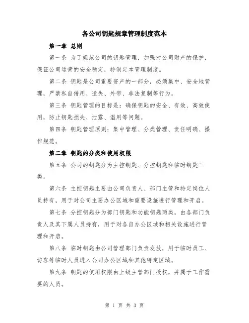各公司钥匙规章管理制度范本
