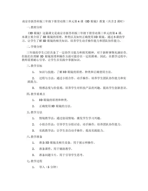 南京市新苏科版三年级下册劳动第三单元第4课《3D眼镜》教案(共含2课时)