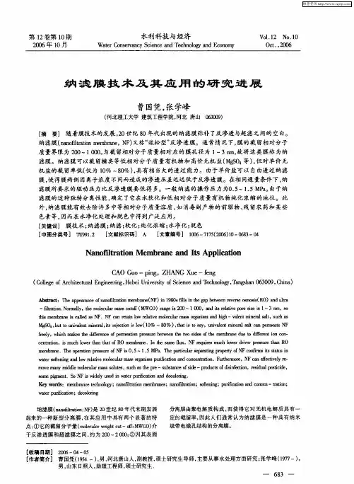 纳滤膜技术及其应用的研究进展