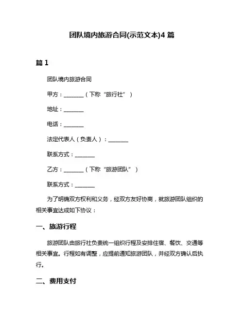 团队境内旅游合同(示范文本)4篇