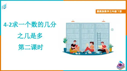 冀教版数学五年级下册求一个数的几分之几是多少 第二课时 精品课件
