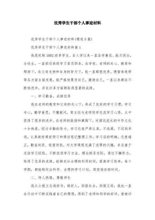 优秀学生干部个人事迹材料