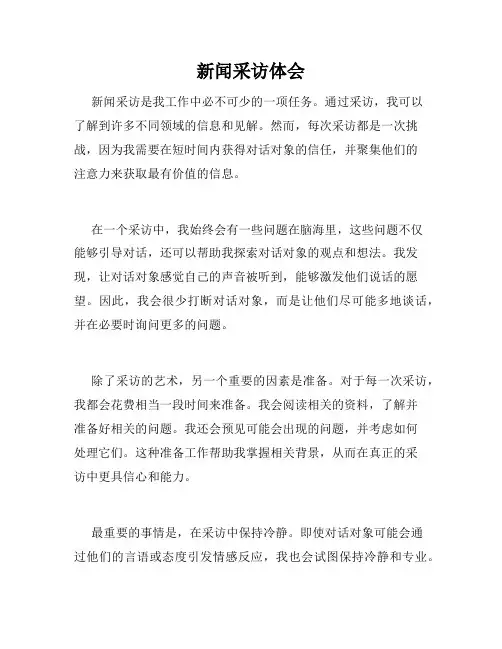 新闻采访体会