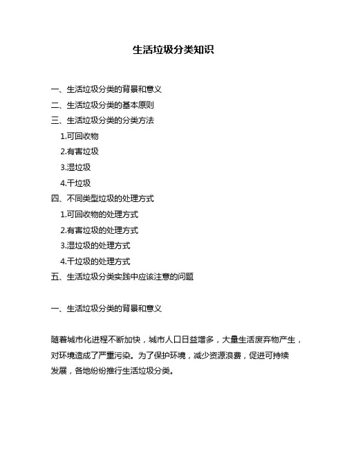生活垃圾分类知识