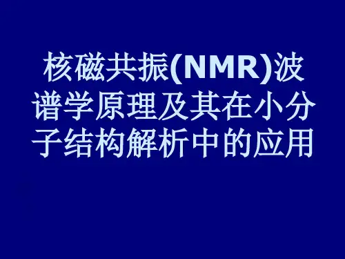 核磁共振(NMR)波谱学原理及其在小分子结构解析中的应用20170820