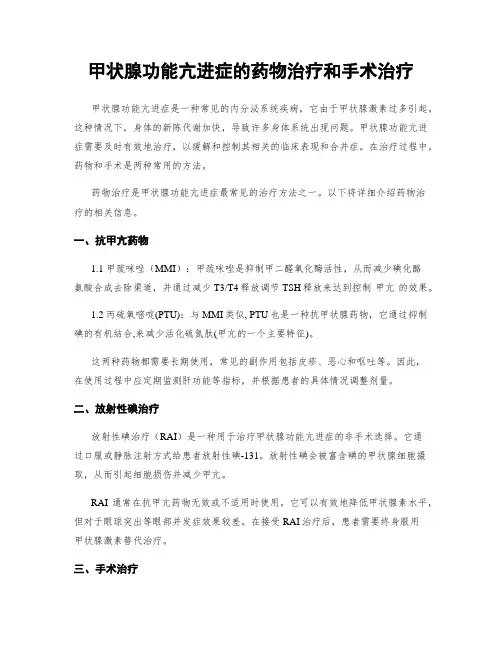 甲状腺功能亢进症的药物治疗和手术治疗