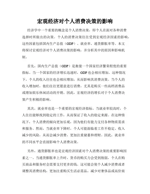 宏观经济对个人消费决策的影响