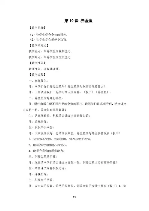 《第十课 养金鱼》参考教案
