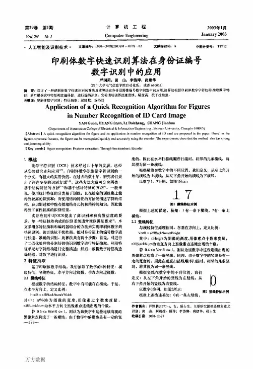 印刷体数字快速识别算法在身份证编号数字识别中的应用