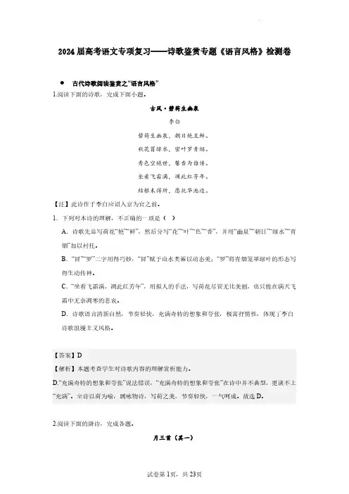 2024届高考语文专项复习——诗歌鉴赏专题《语言风格》检测卷(含解析)