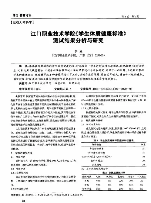 江门职业技术学院《学生体质健康标准》测试结果分析与研究