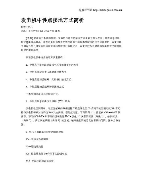 发电机中性点接地方式简析