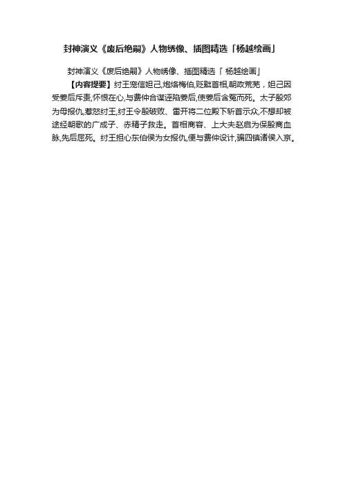 封神演义《废后绝嗣》人物绣像、插图精选「杨越绘画」