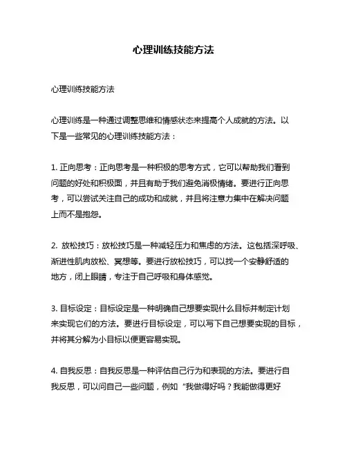 心理训练技能方法