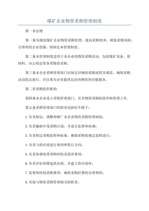 煤矿企业物资采购管理制度
