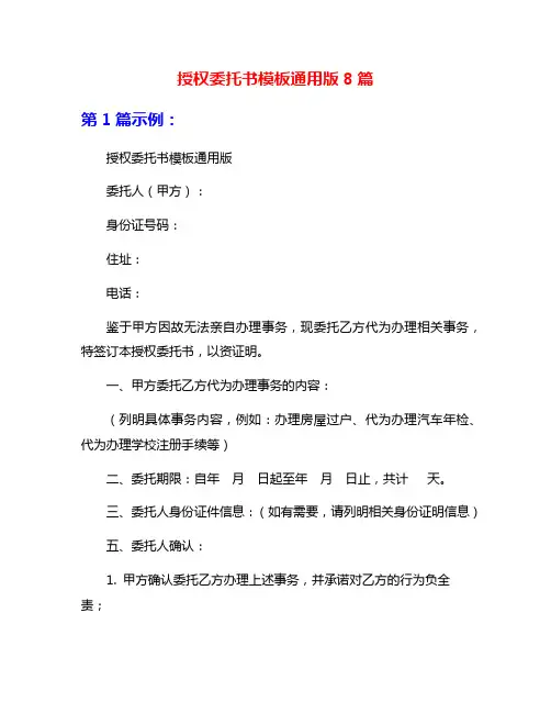 授权委托书模板通用版8篇
