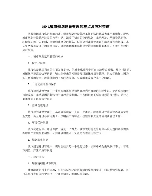 现代城市规划建设管理的难点及应对措施