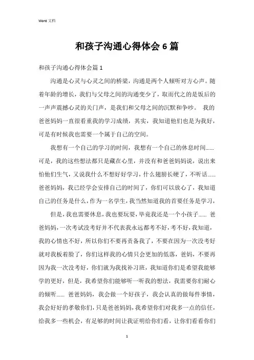 和孩子沟通心得体会6篇