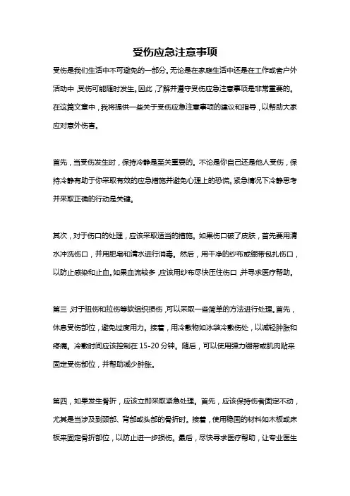 受伤应急注意事项
