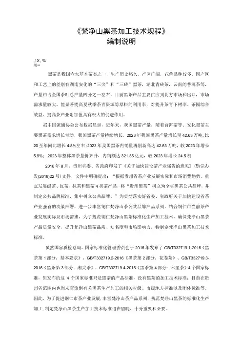 梵净山 黑茶加工技术规程地方标准编制说明