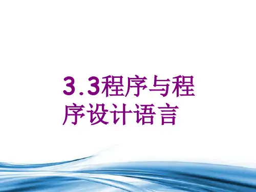 3.3 程序与程序设计语言 课件- 高中信息技术粤教版( )必修1(17张PPT)